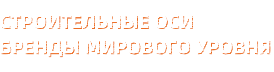 Создание бренда осей мирового класса