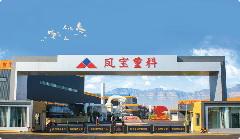 凤宝重工